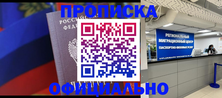 купить прописку в Михайловке